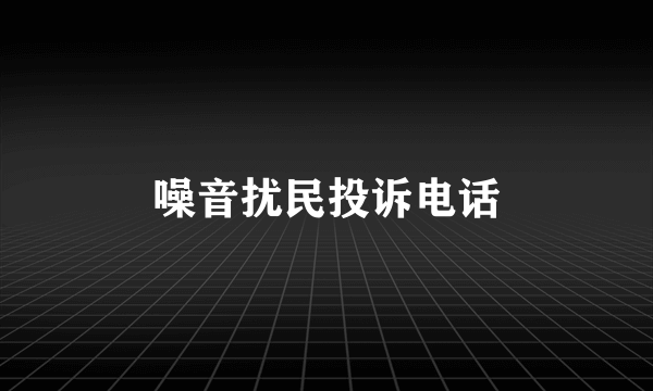 噪音扰民投诉电话