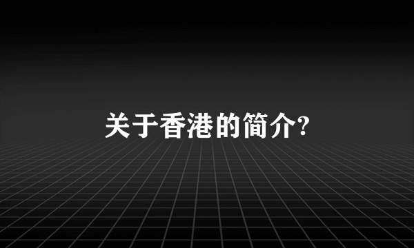 关于香港的简介?