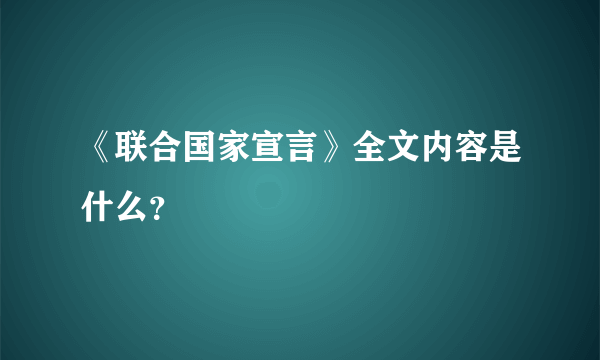 《联合国家宣言》全文内容是什么？