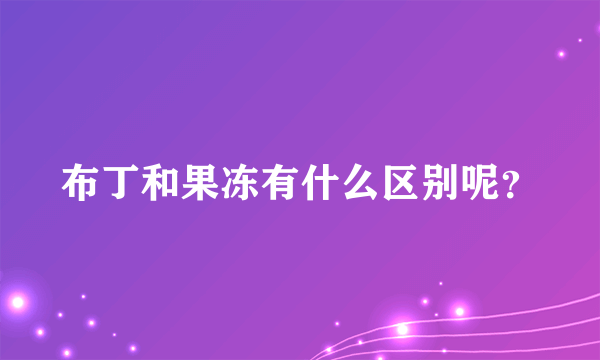 布丁和果冻有什么区别呢？