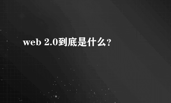 web 2.0到底是什么？