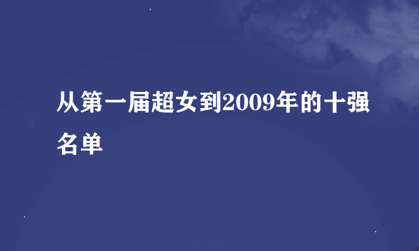 从第一届超女到2009年的十强名单