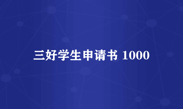 三好学生申请书 1000