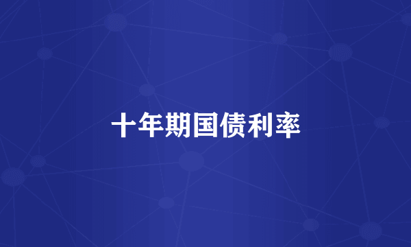十年期国债利率