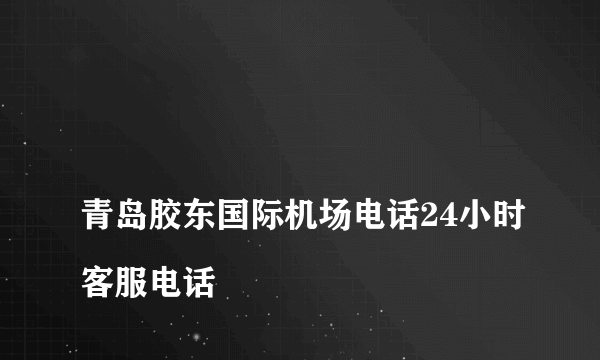 
青岛胶东国际机场电话24小时客服电话

