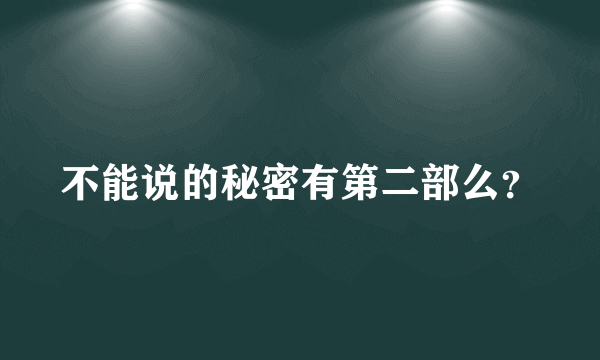 不能说的秘密有第二部么？