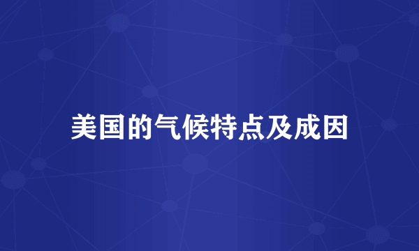 美国的气候特点及成因