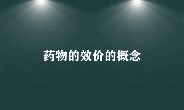 药物的效价的概念