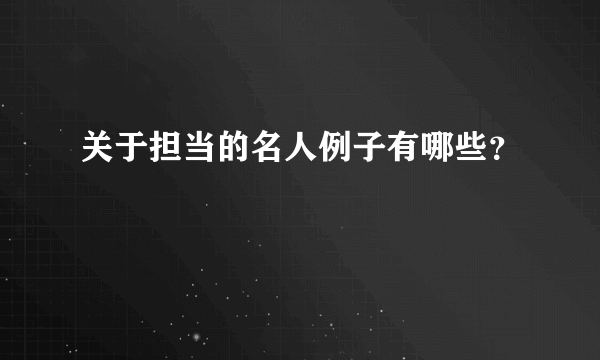 关于担当的名人例子有哪些？