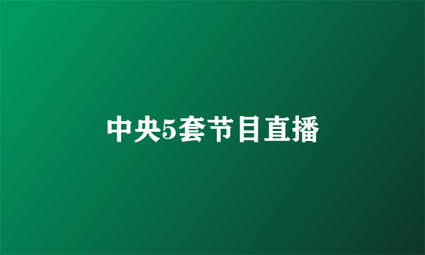 中央5套节目直播