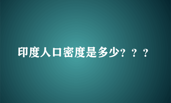 印度人口密度是多少？？？
