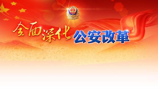 公安改革方案出来了吗？