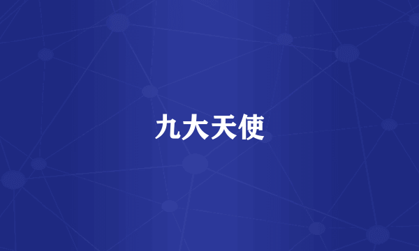 九大天使