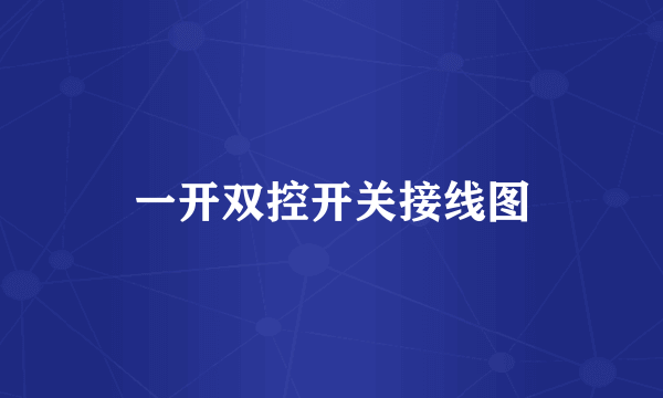 一开双控开关接线图