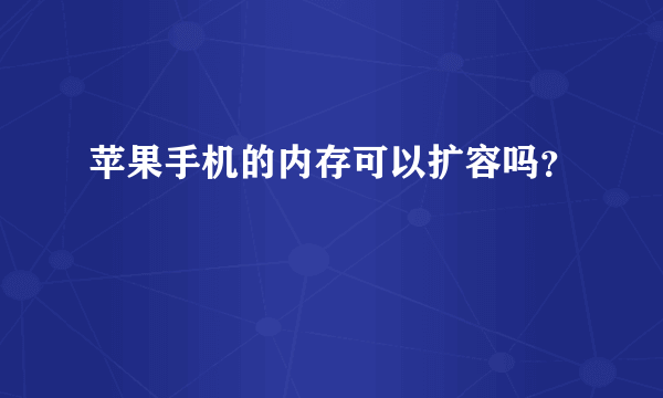苹果手机的内存可以扩容吗？