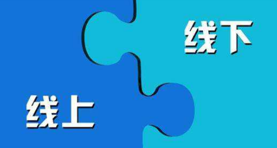 线上线下是什么意思？