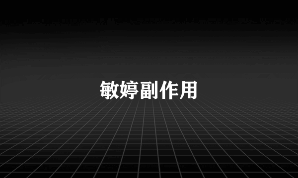 敏婷副作用
