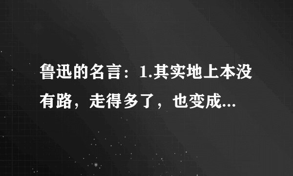 鲁迅的名言：1.其实地上本没有路，走得多了，也变成了路。的意思