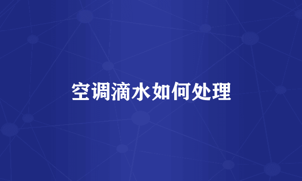 空调滴水如何处理