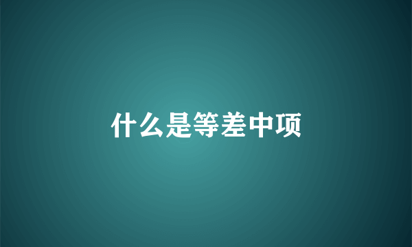 什么是等差中项