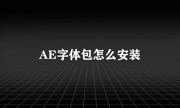 AE字体包怎么安装