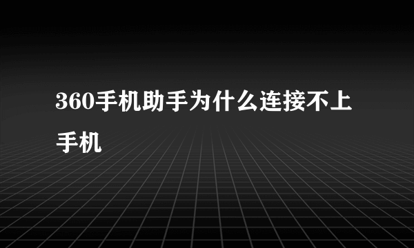 360手机助手为什么连接不上手机