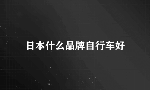 日本什么品牌自行车好