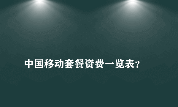 
中国移动套餐资费一览表？

