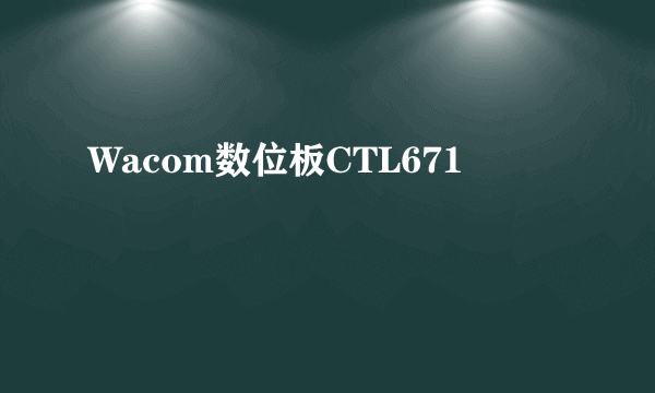 Wacom数位板CTL671