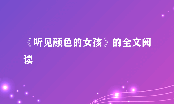 《听见颜色的女孩》的全文阅读