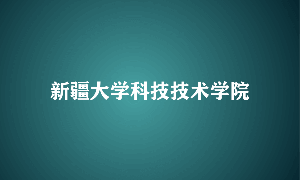 新疆大学科技技术学院