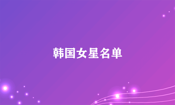 韩国女星名单