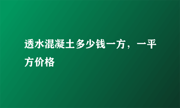 透水混凝土多少钱一方，一平方价格