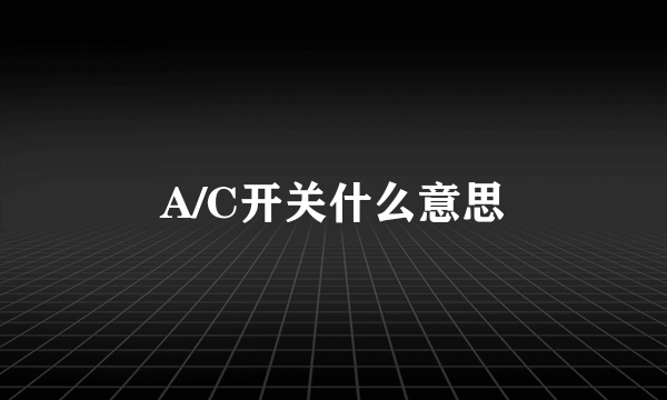 A/C开关什么意思