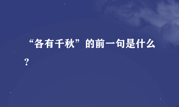 “各有千秋”的前一句是什么？