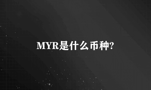 MYR是什么币种?
