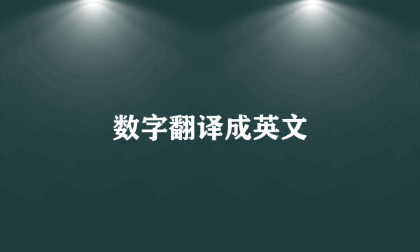 数字翻译成英文