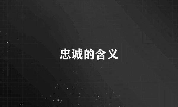 忠诚的含义
