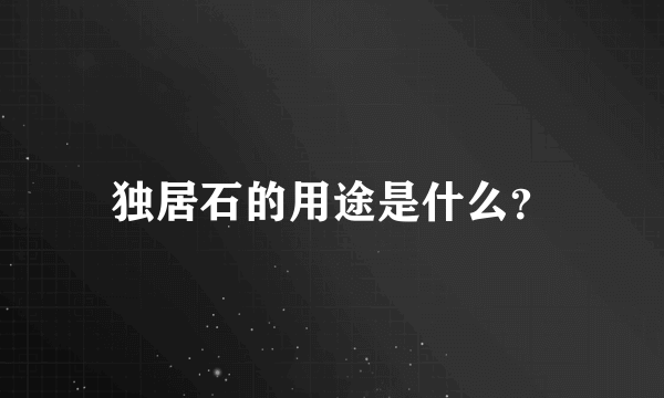独居石的用途是什么？