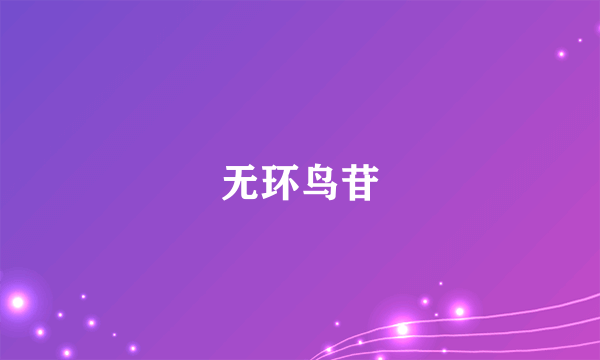 无环鸟苷