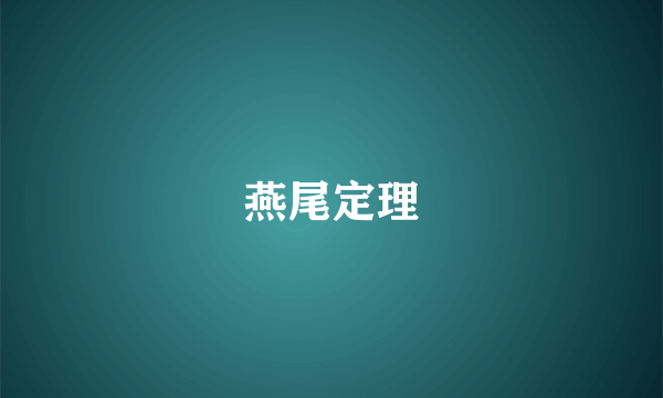 燕尾定理