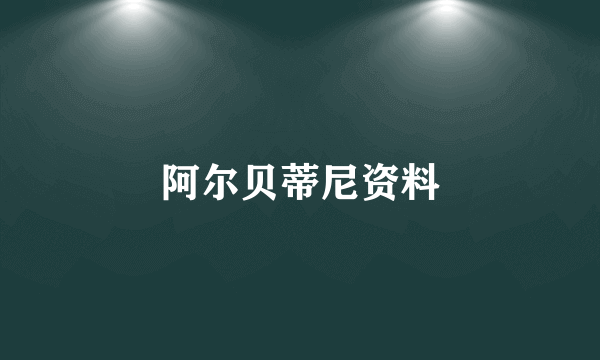 阿尔贝蒂尼资料