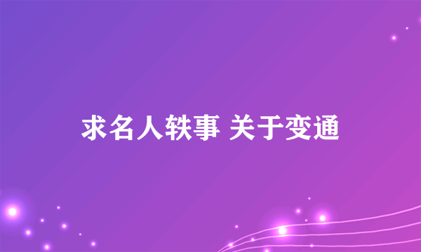 求名人轶事 关于变通