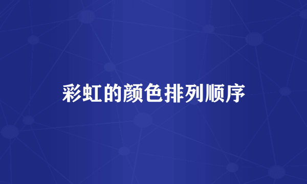 彩虹的颜色排列顺序
