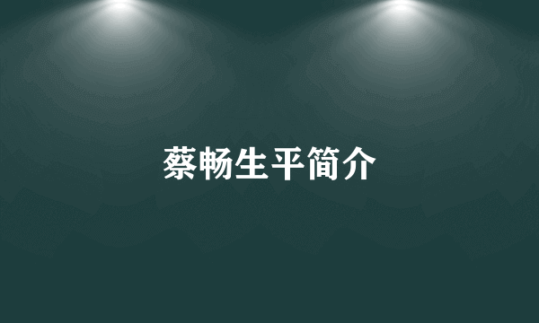 蔡畅生平简介
