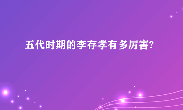 五代时期的李存孝有多厉害?