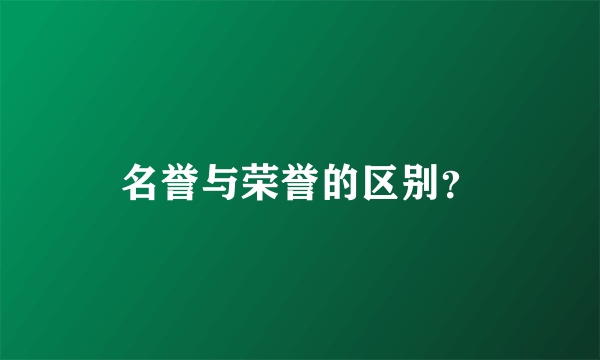 名誉与荣誉的区别？