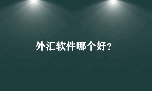 外汇软件哪个好？