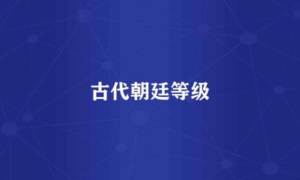古代朝廷等级