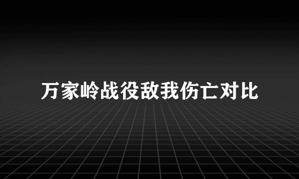万家岭战役敌我伤亡对比